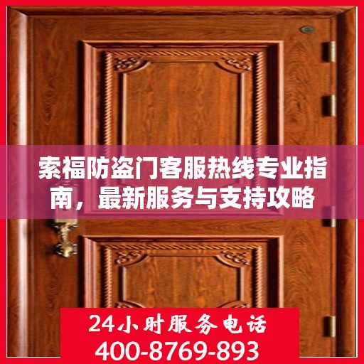 索福防盗门客服热线专业指南，最新服务与支持攻略