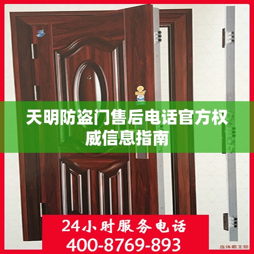 天明防盗门售后电话官方权威信息指南