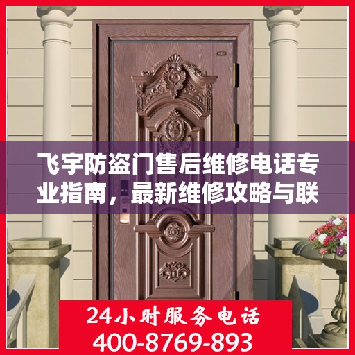 飞宇防盗门售后维修电话专业指南，最新维修攻略与联系方式