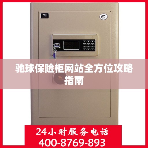 驰球保险柜网站全方位攻略指南