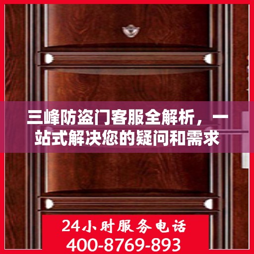 三峰防盗门客服全解析，一站式解决您的疑问和需求