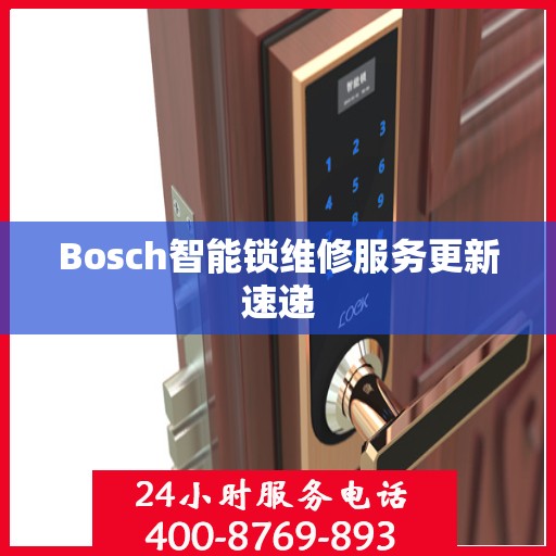 Bosch智能锁维修服务更新速递