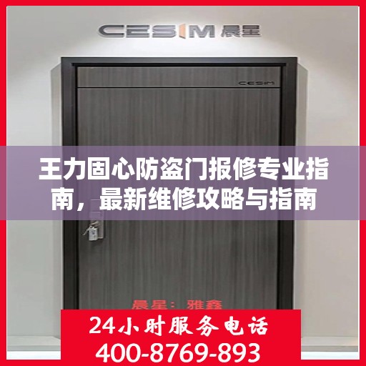 王力固心防盗门报修专业指南，最新维修攻略与指南