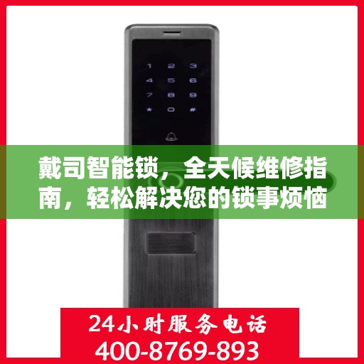 戴司智能锁，全天候维修指南，轻松解决您的锁事烦恼