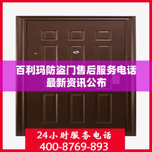 百利玛防盗门售后服务电话最新资讯公布