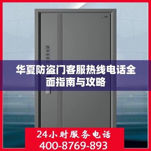 华夏防盗门客服热线电话全面指南与攻略
