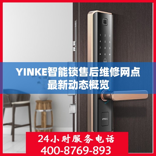 YINKE智能锁售后维修网点最新动态概览