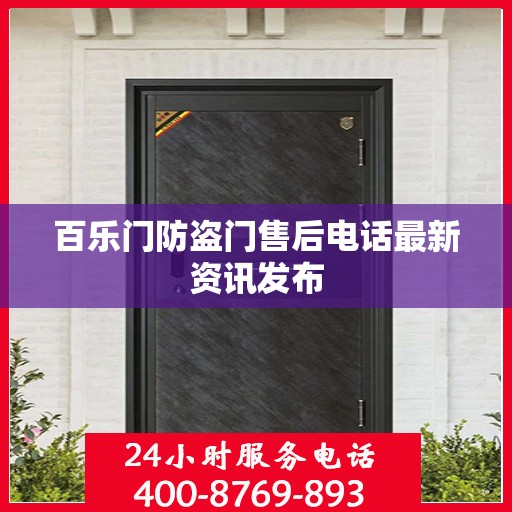 百乐门防盗门售后电话最新资讯发布