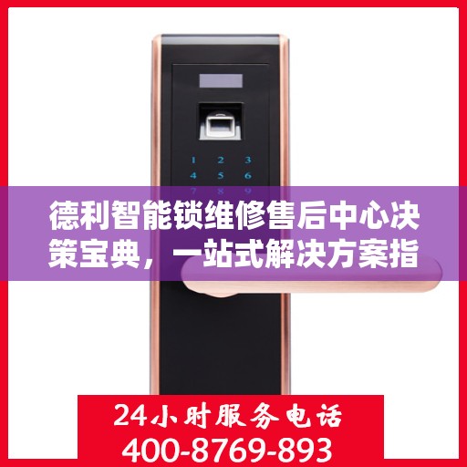 德利智能锁维修售后中心决策宝典，一站式解决方案指南