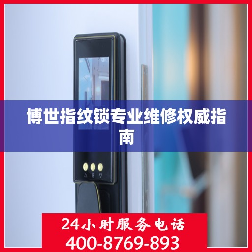 博世指纹锁专业维修权威指南