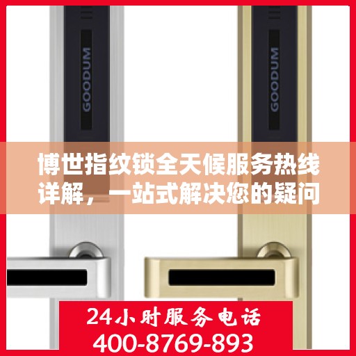 博世指纹锁全天候服务热线详解，一站式解决您的疑问和需求