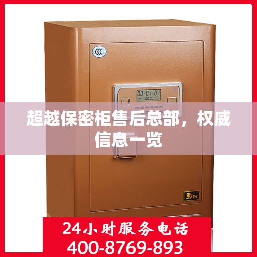 超越保密柜售后总部，权威信息一览