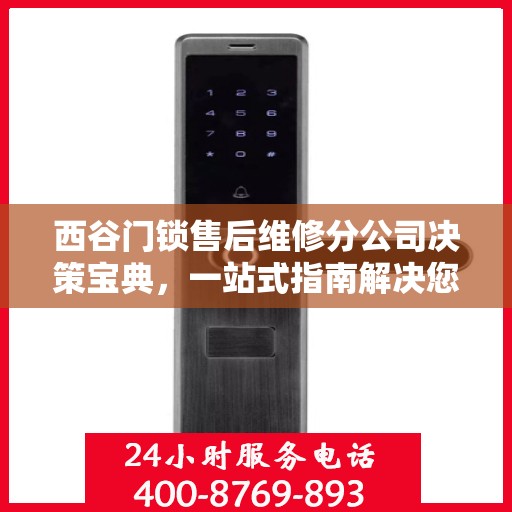 西谷门锁售后维修分公司决策宝典，一站式指南解决您的维修难题