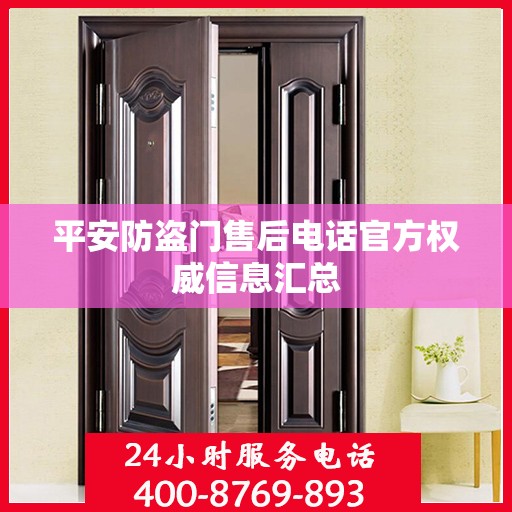 平安防盗门售后电话官方权威信息汇总