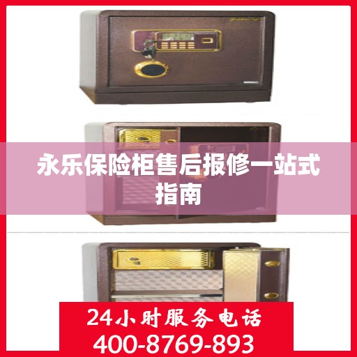永乐保险柜售后报修一站式指南