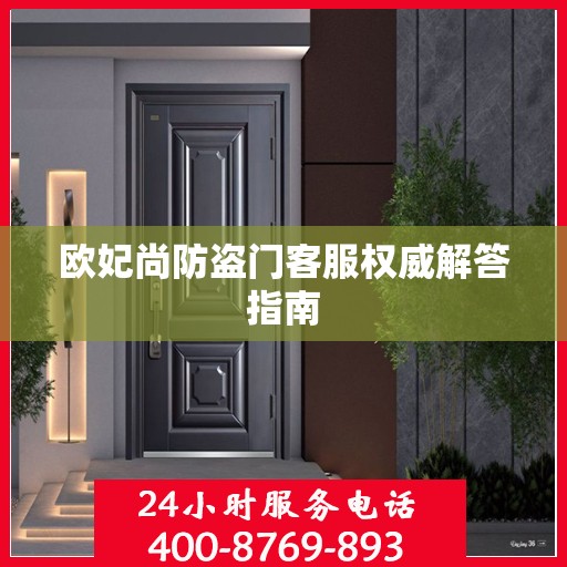 欧妃尚防盗门客服权威解答指南