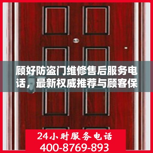 顾好防盗门维修售后服务电话，最新权威推荐与顾客保障服务热线