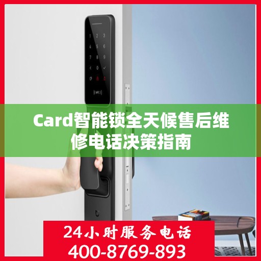 Card智能锁全天候售后维修电话决策指南