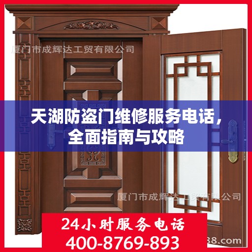 天湖防盗门维修服务电话，全面指南与攻略