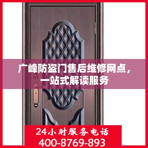 广峰防盗门售后维修网点，一站式解读服务