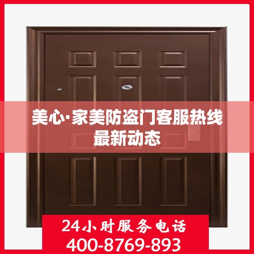 美心·家美防盗门客服热线最新动态