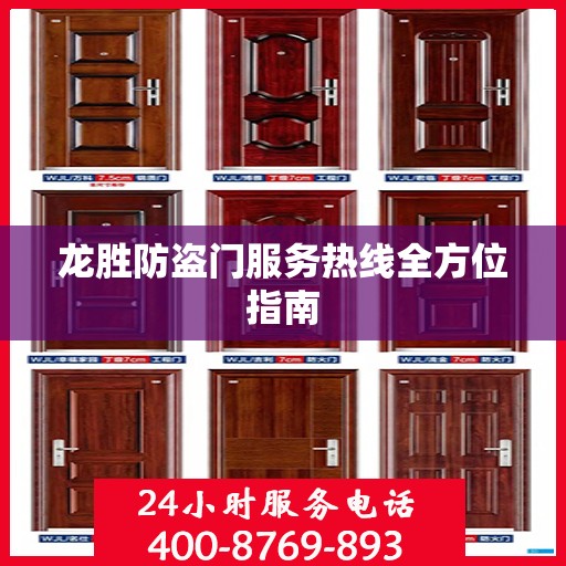 龙胜防盗门服务热线全方位指南