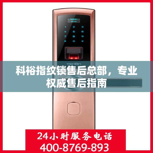 科裕指纹锁售后总部，专业权威售后指南