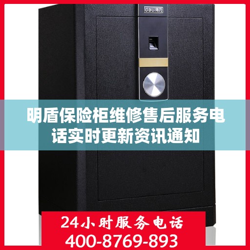 明盾保险柜维修售后服务电话实时更新资讯通知