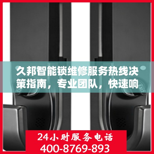 久邦智能锁维修服务热线决策指南，专业团队，快速响应，一站式解决您的锁具问题！