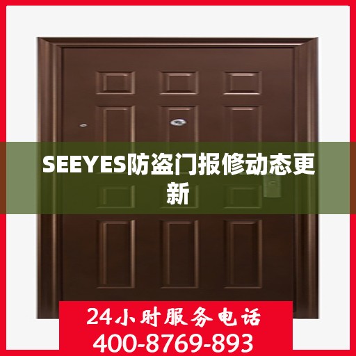 SEEYES防盗门报修动态更新