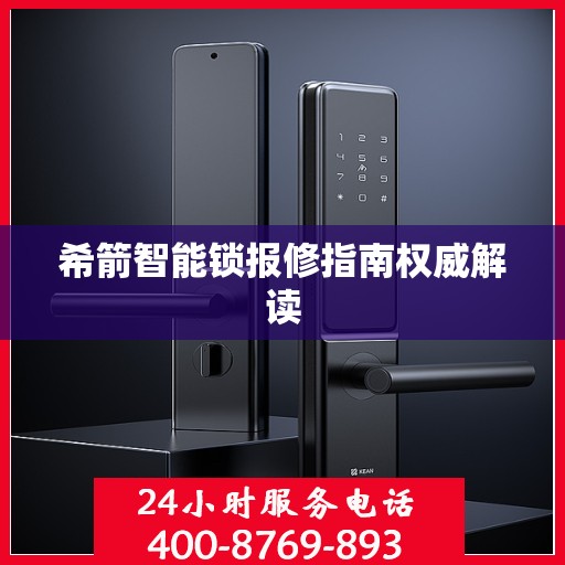 希箭智能锁报修指南权威解读