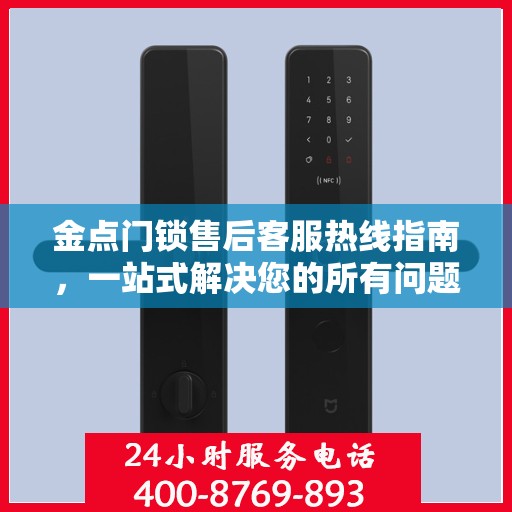 金点门锁售后客服热线指南，一站式解决您的所有问题！