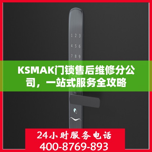 KSMAK门锁售后维修分公司，一站式服务全攻略