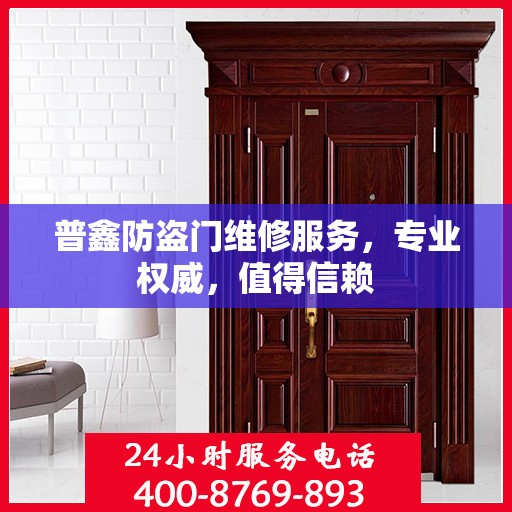 普鑫防盗门维修服务，专业权威，值得信赖