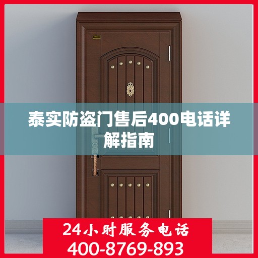 泰实防盗门售后400电话详解指南