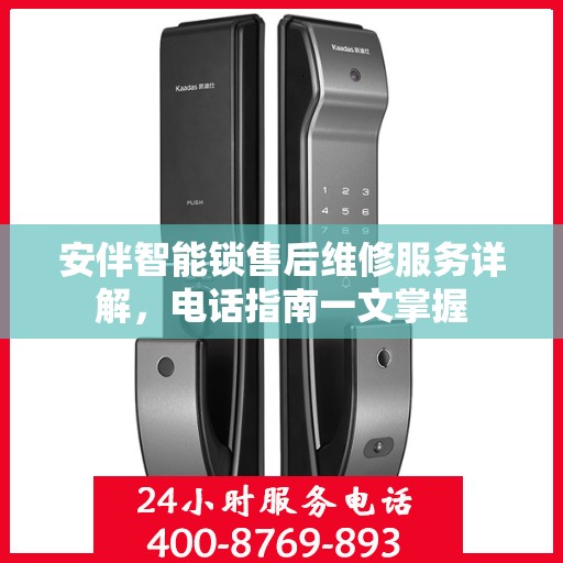 安伴智能锁售后维修服务详解，电话指南一文掌握