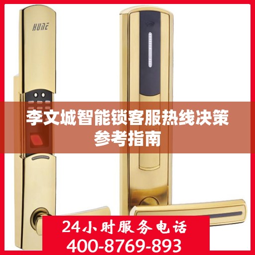 李文城智能锁客服热线决策参考指南
