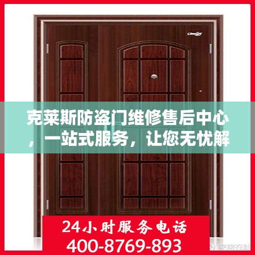 克莱斯防盗门维修售后中心，一站式服务，让您无忧解决所有问题