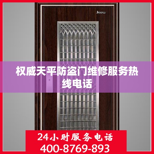 权威天平防盗门维修服务热线电话