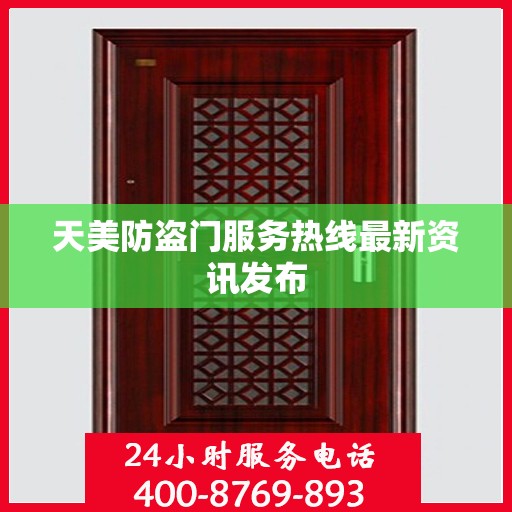 天美防盗门服务热线最新资讯发布