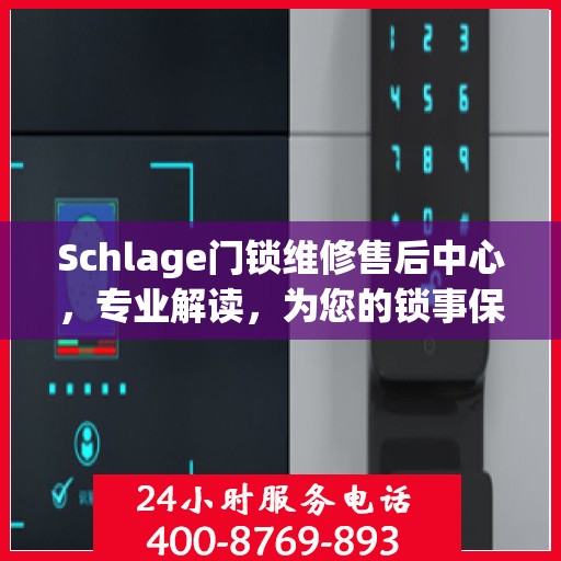 Schlage门锁维修售后中心，专业解读，为您的锁事保驾护航
