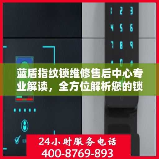 蓝盾指纹锁维修售后中心专业解读，全方位解析您的锁具问题