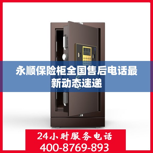 永顺保险柜全国售后电话最新动态速递