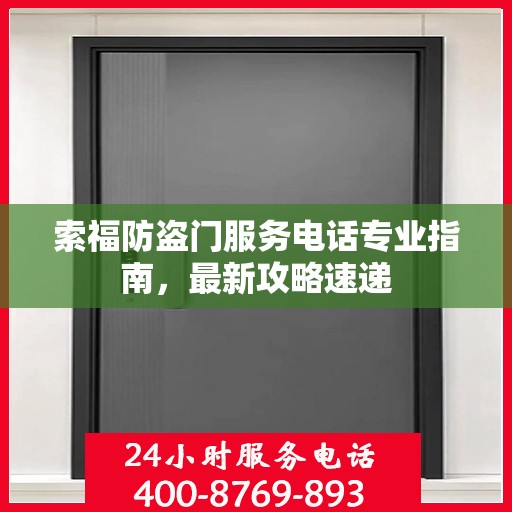 索福防盗门服务电话专业指南，最新攻略速递