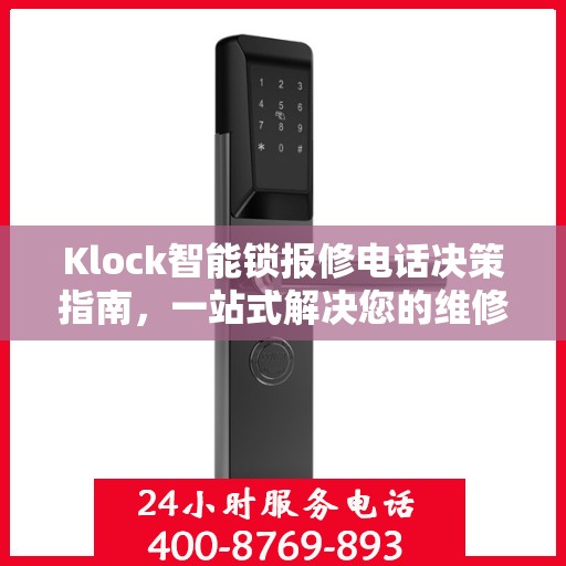 Klock智能锁报修电话决策指南，一站式解决您的维修与售后问题
