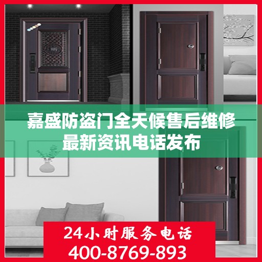 嘉盛防盗门全天候售后维修最新资讯电话发布