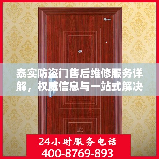 泰实防盗门售后维修服务详解，权威信息与一站式解决方案