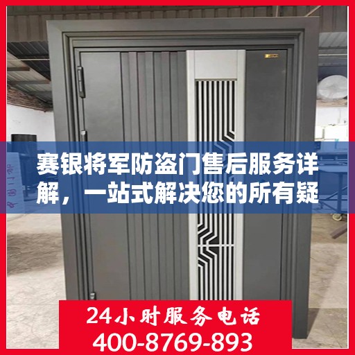 赛银将军防盗门售后服务详解，一站式解决您的所有疑问