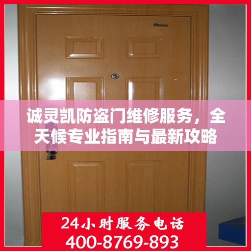 诚灵凯防盗门维修服务，全天候专业指南与最新攻略