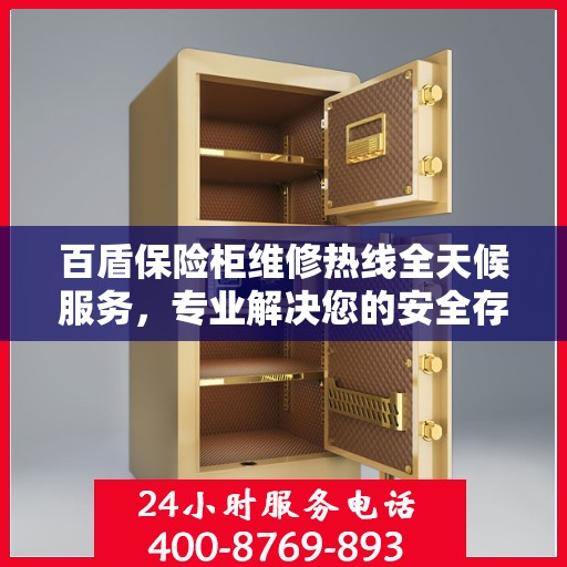 百盾保险柜维修热线全天候服务，专业解决您的安全存储难题
